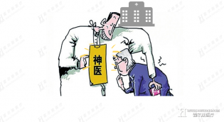 揪出“医疗野广告”身后的＂神医＂