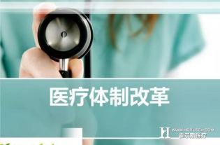 2018医改枪已打响！