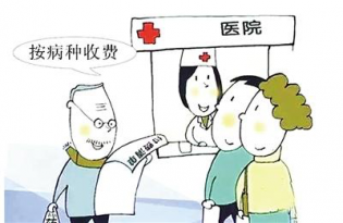 医改的重头戏—按病种付费！