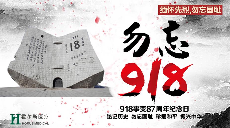 勿忘国耻，吾辈自强