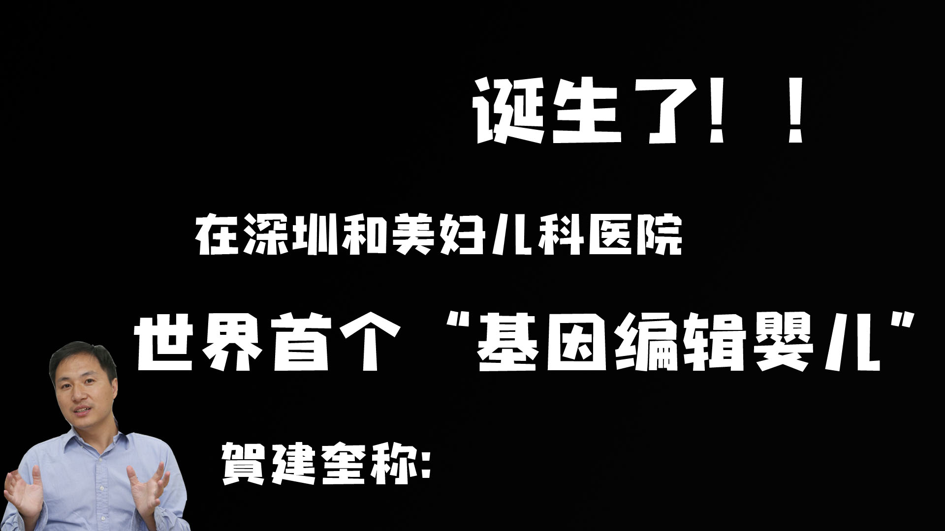 反思！“基因编辑婴儿”实验是福音or冲动科学事故？