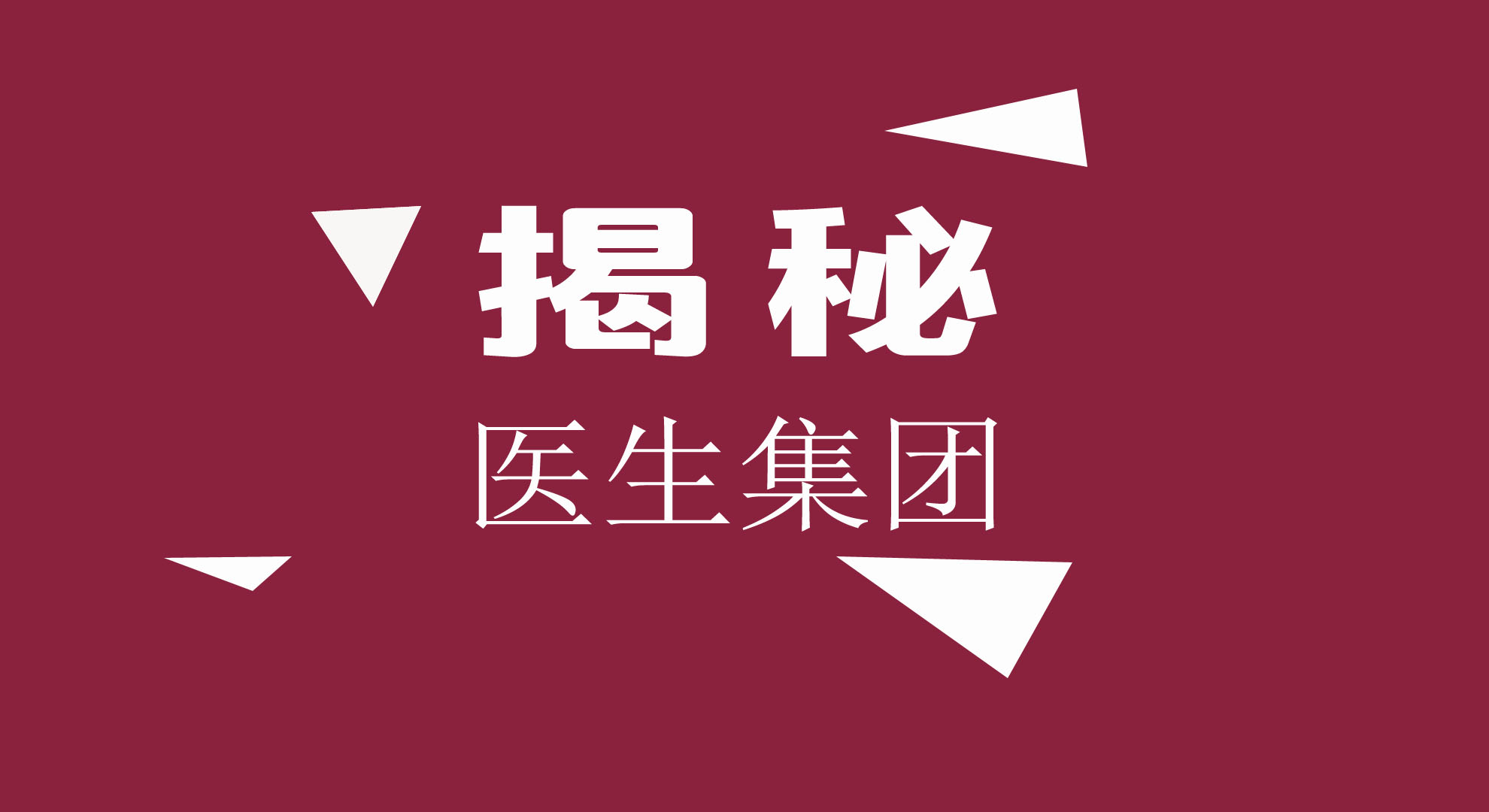【医生必看】大揭秘！神秘医疗军团——医生集团