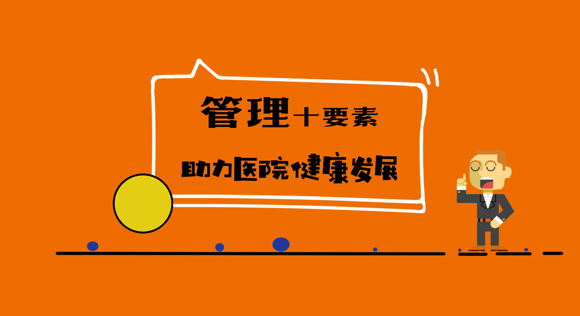 【管理攻略】民营医院成长正当时！管理十要素助力