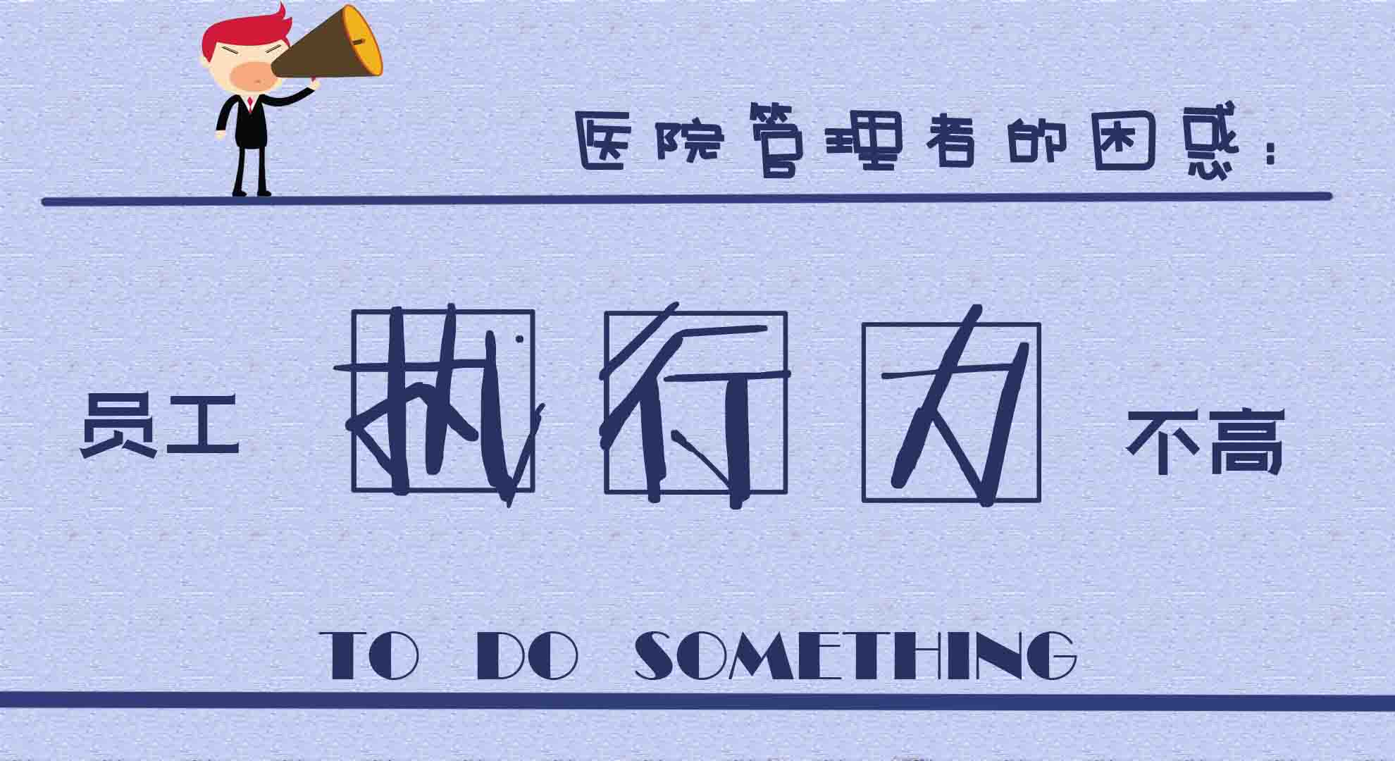 不容小觑的管理“四化”，一键解决医院执行力问题