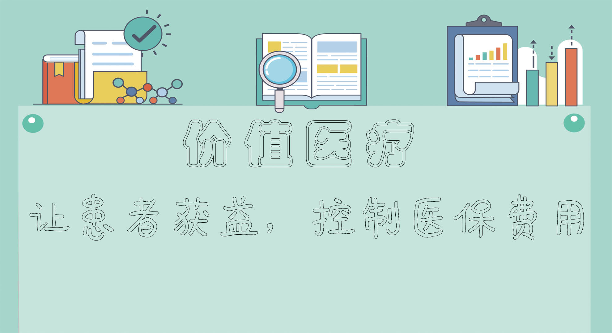 新鲜事！价值医疗闪耀登场，将和医保费用管理实现