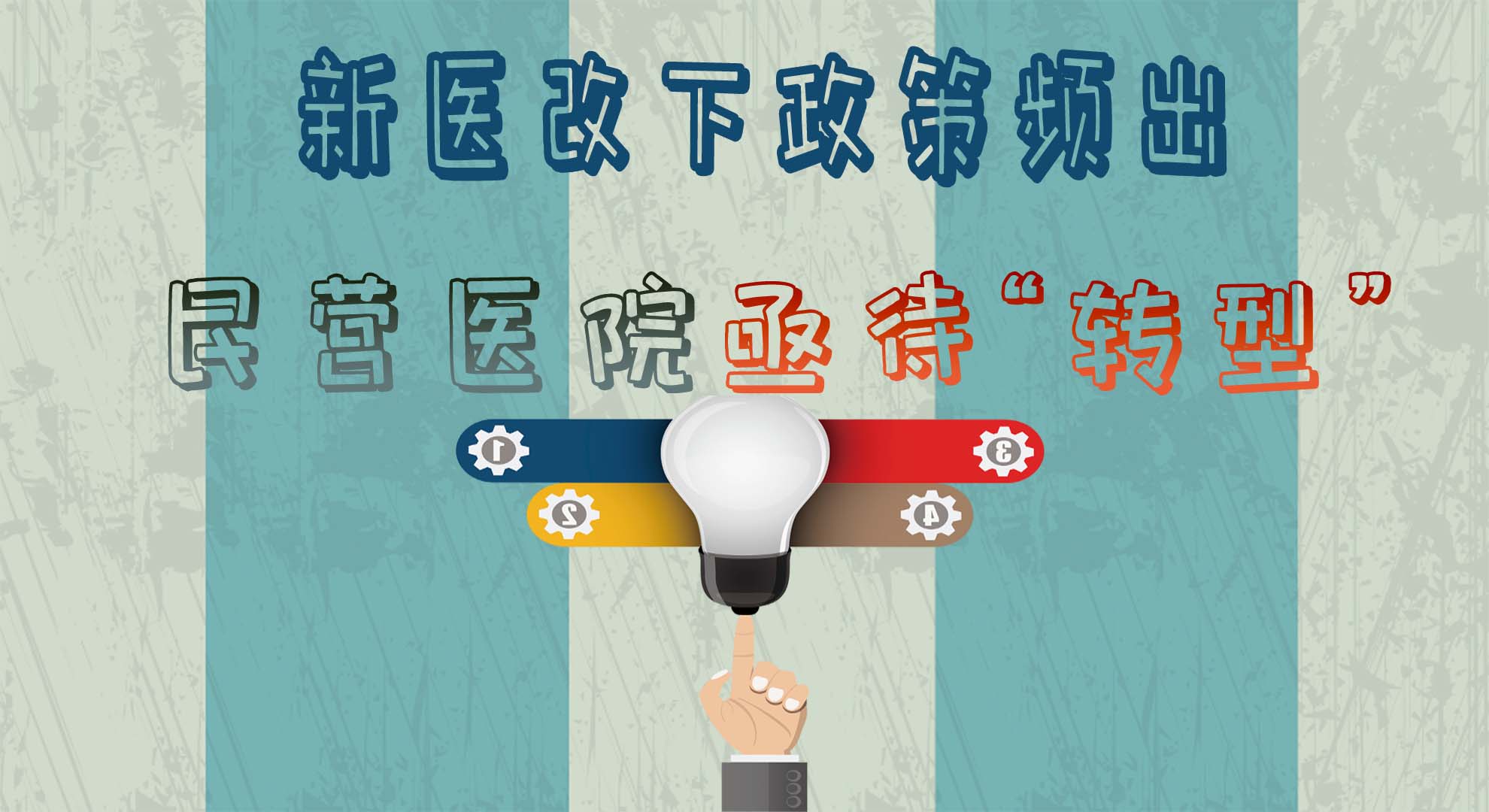聚焦：新医改十年政策频出，民营医院“转型”压力