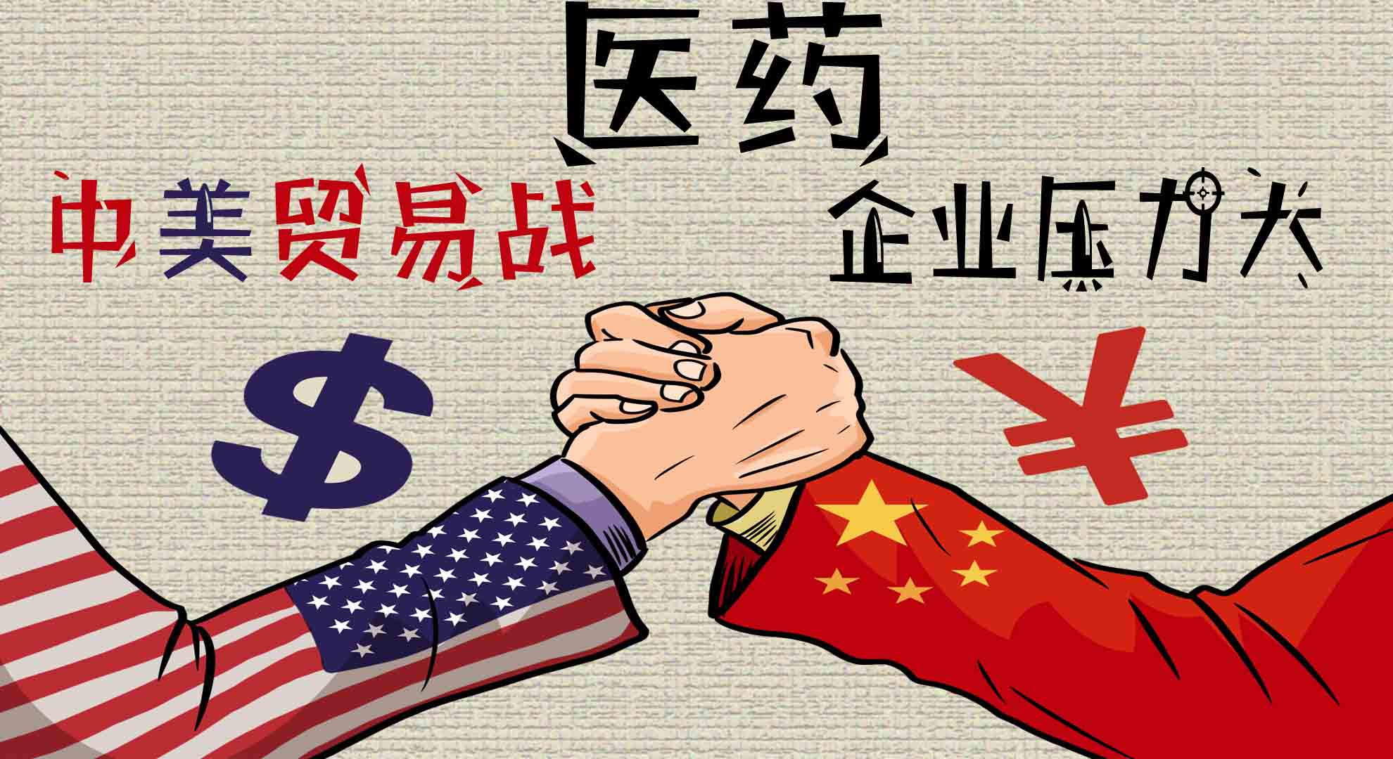 中美贸易战“停火”，“小乱差”仿制药企将被淘汰