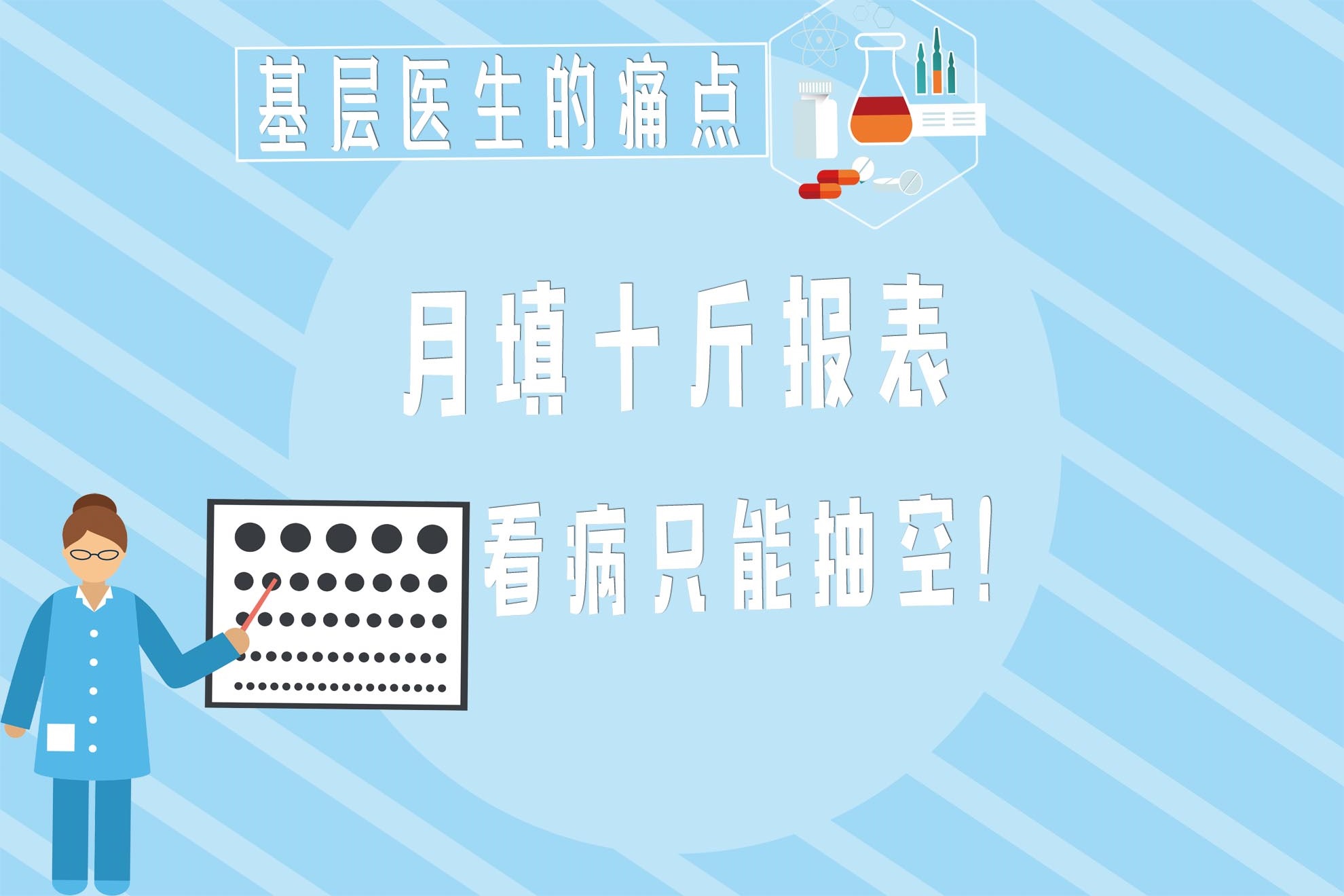 基层医生有苦无言丨一堆报表要填，看病只能抽空！