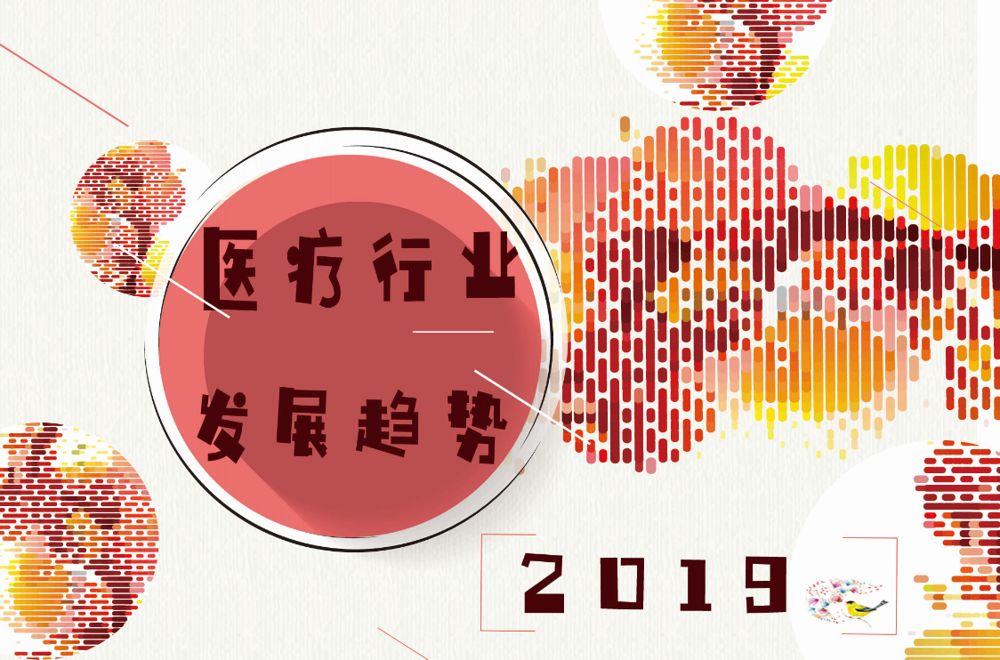 重磅！2019年医疗行业发展趋势大预测！