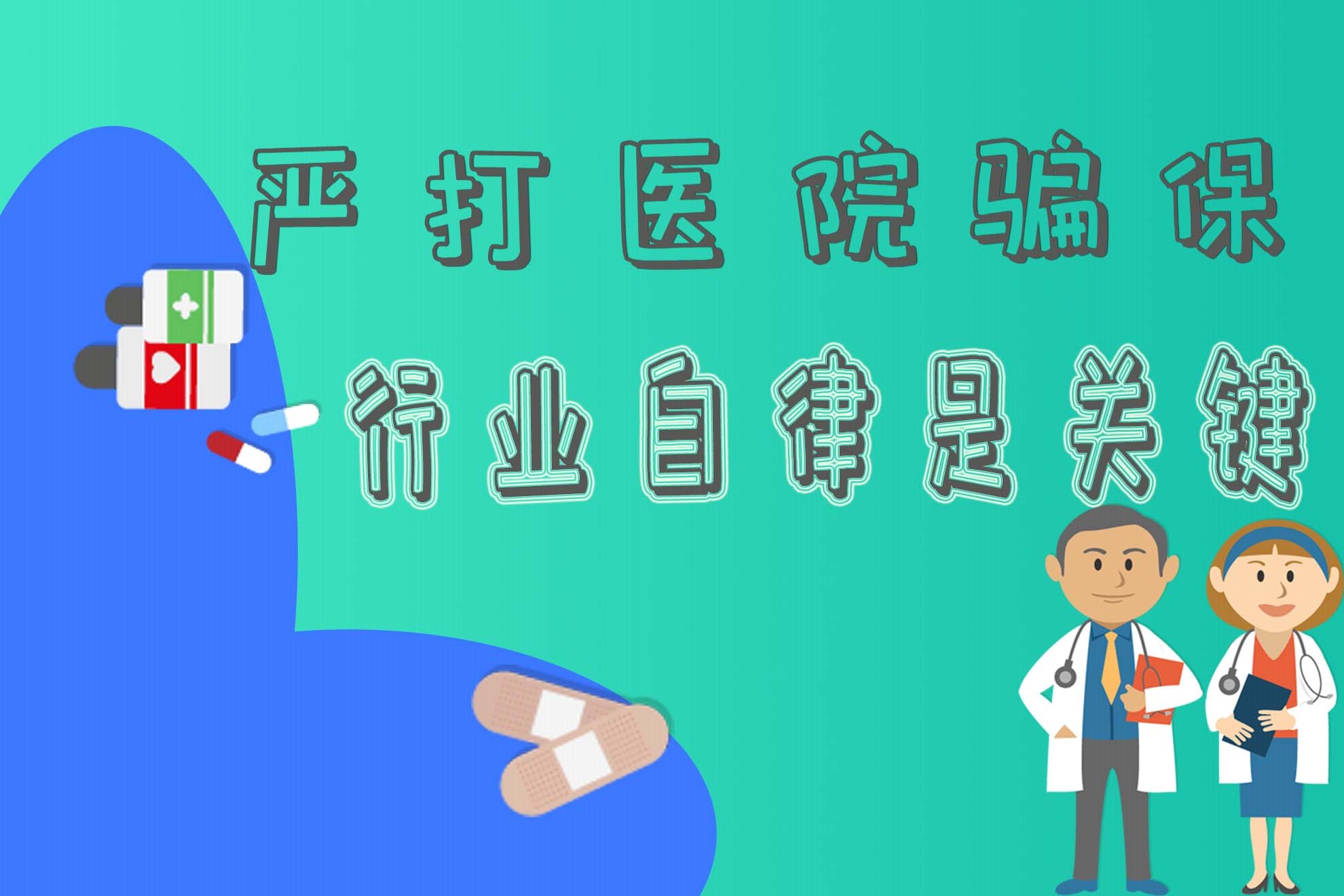 “骗保”可耻，行业自律才是关键！