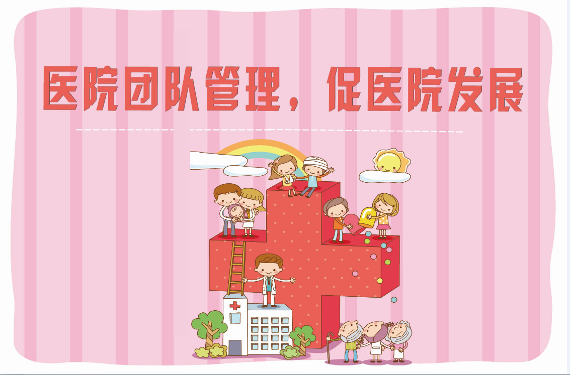 做好团队管理，别让害群之马成为民营医院发展的绊