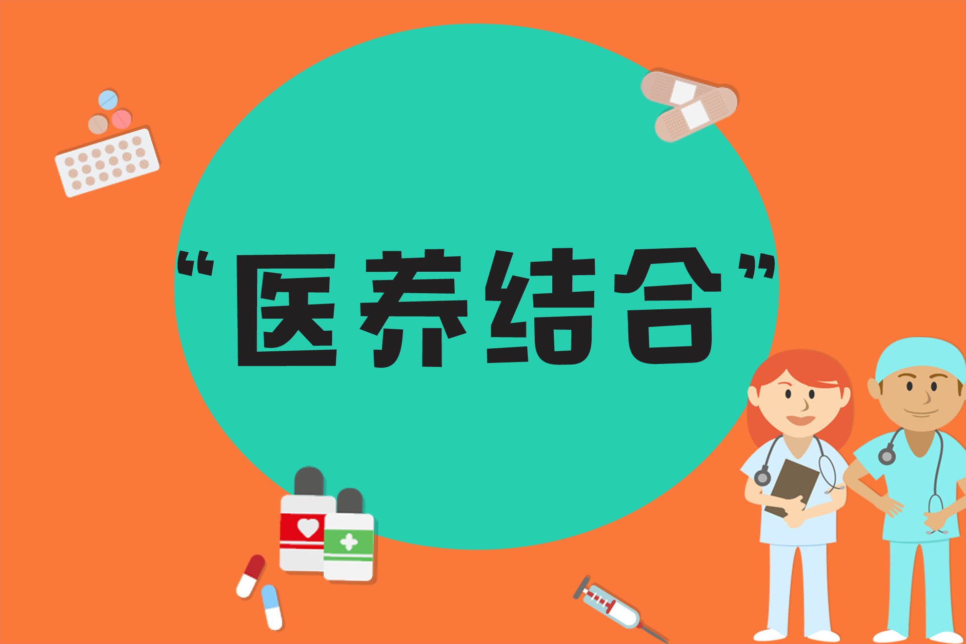 “医养结合”不要只是嘴上说说，推进落实才是关键