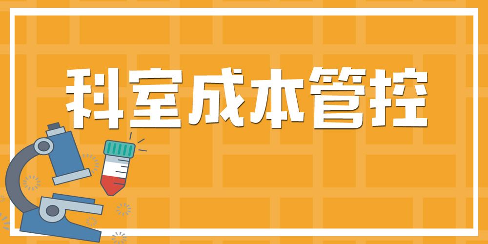 不可不知的科室成本管控体系（院长必看）