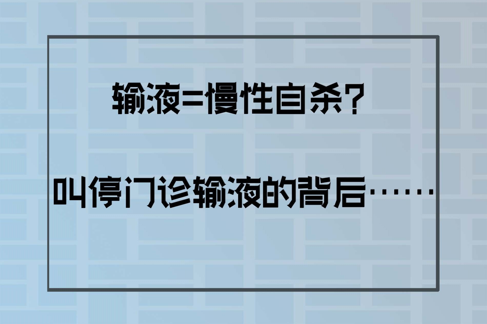 破除网传“输液=慢性自杀”谣传！叫停门诊输液的也