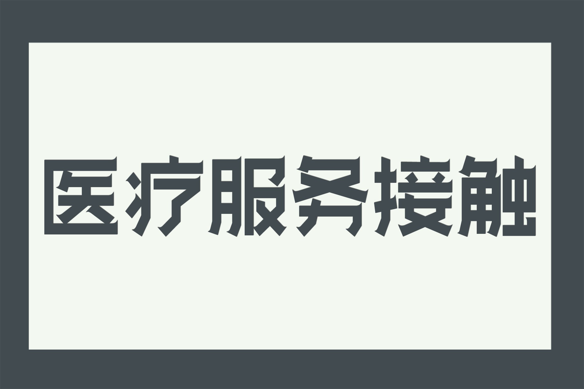 什么是医疗服务接触？医院服务要如何管理？