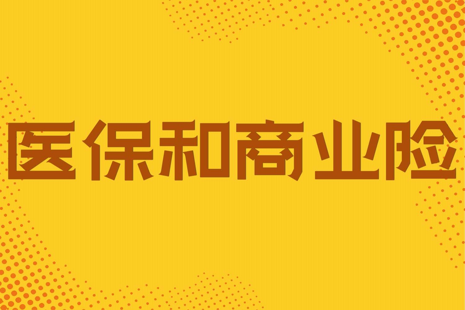 国家鼓励社会办医，医保如何参与进来这场医改大戏