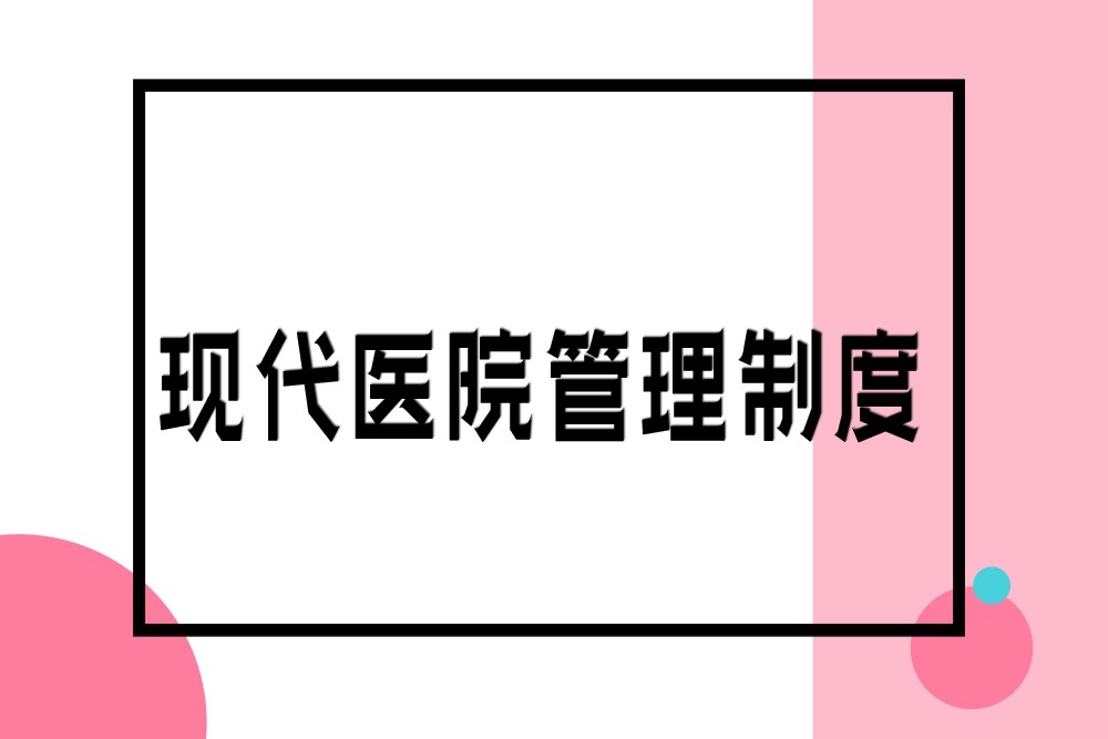 公立医院怎样建立现代医院管理制度？（文中找答案