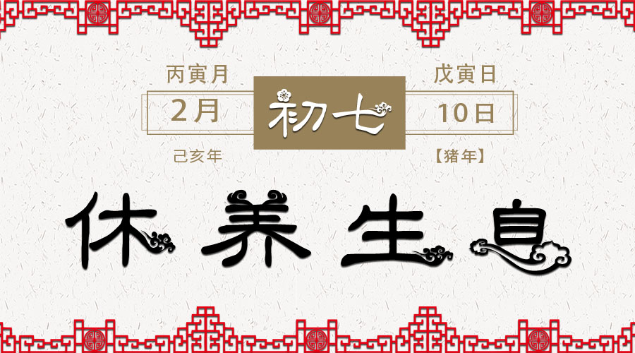大年初七｜健康春节之衣食住行篇