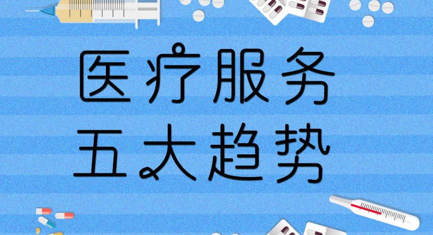 关注！在医改政策指导下，2019年医疗服务的五大发展