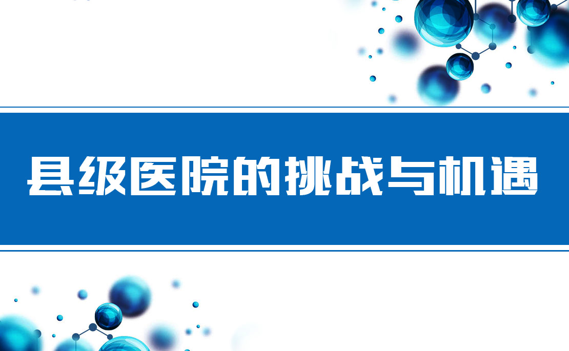 新医改下，县级医院仍面临的挑战与机遇