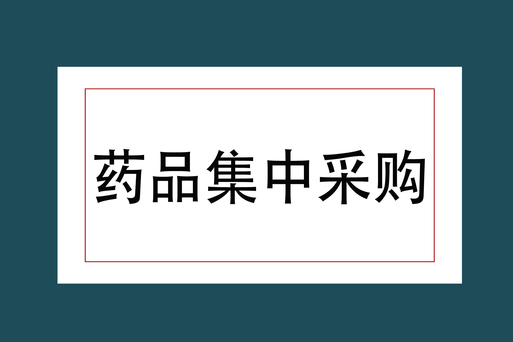注意：药品集中采购在1年内需完成合同用量