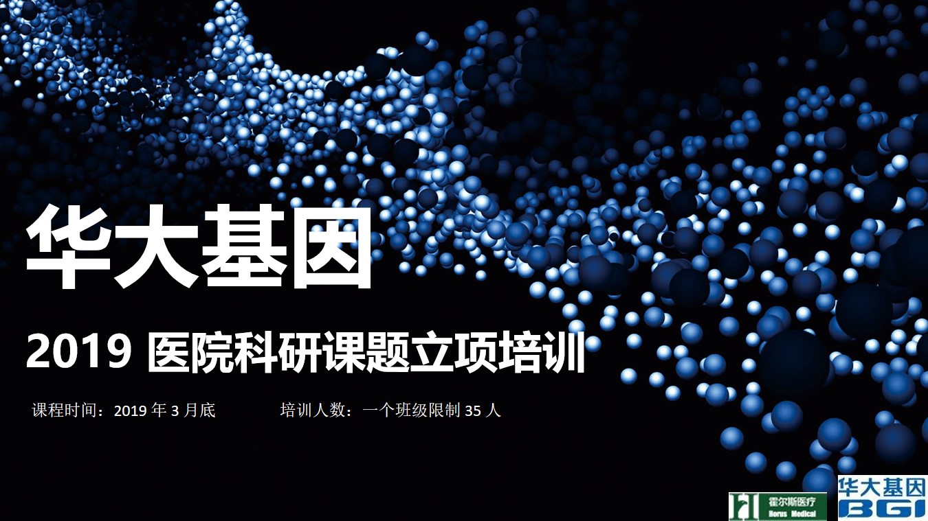 重大消息 | 2019医院科研课题立项培训班即将在深开班
