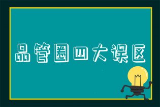 注意：医院品管圈中值得关注的四大误区！