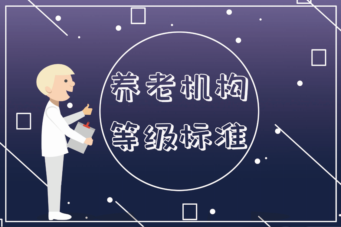 民政部重磅新规!养老机构等级划分与评定的标准“出