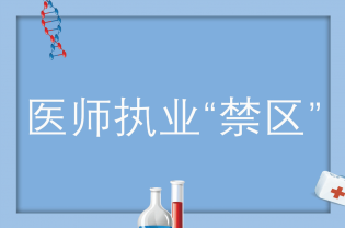 医生被吊销执业证的“禁区”，快来了解一下！