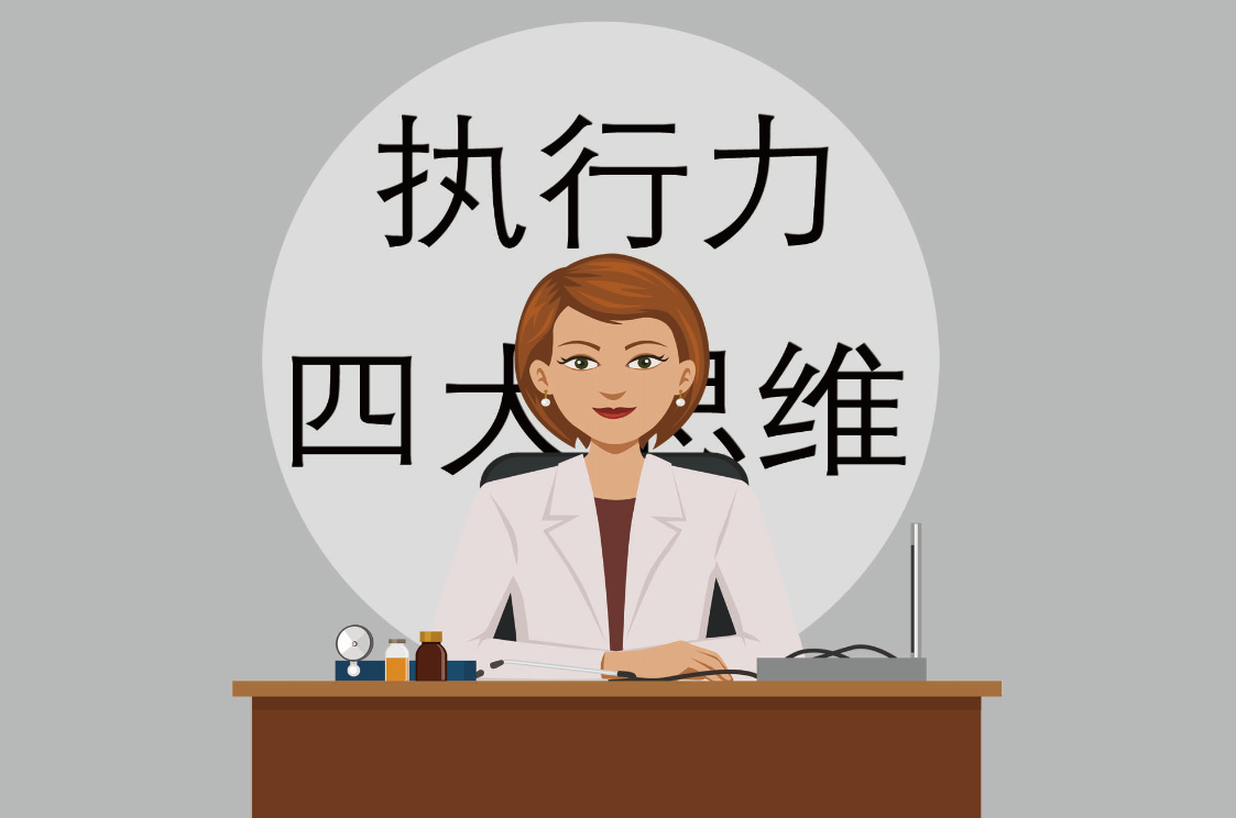 打造高执行力的医疗团队，需要培养这四大惯性思维