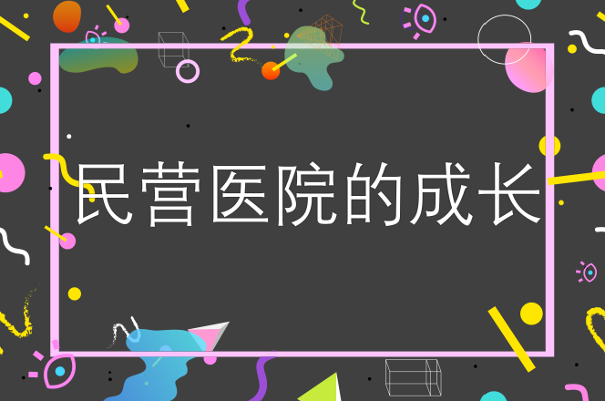 民营医院要在危机中不断成长