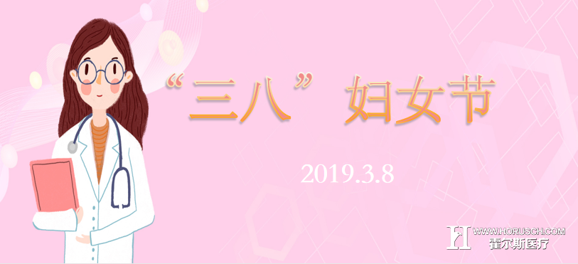霍尔斯，三八妇女节