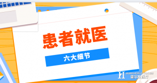 患者看医生的六个细节，医生你忽略了吗？