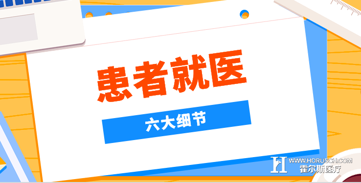 霍尔斯，医患沟通