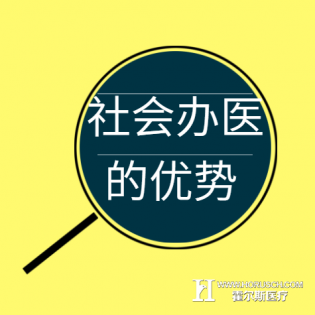 政府鼓励社会办医是为了这些……