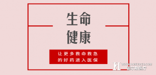 政府发话了：2019年让更多救命救急的好药进入医保！