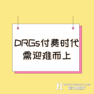 DRGs的将临，医院绩效会出现“五大难题”！