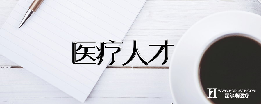 霍尔斯，医院人才