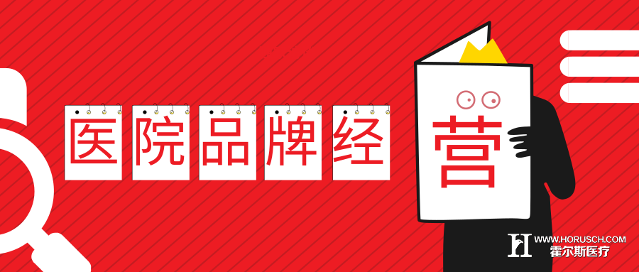 这几点竟然能让民营医院,业务腾飞!! 霍尔斯智库 医院管理