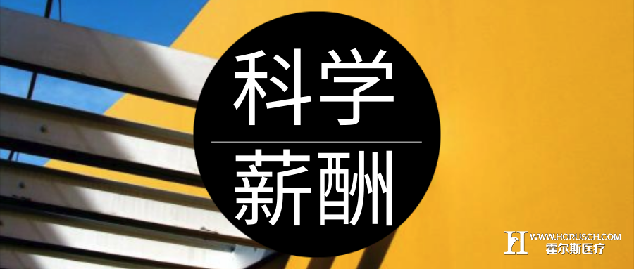 避免民营医院关门倒闭,科学薪酬很重要 霍尔斯智库 医院管理