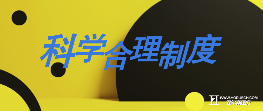 避免民营医院关门倒闭,科学薪酬很重要 霍尔斯智库 医院管理