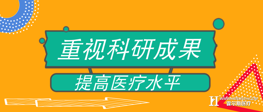 提升民营医院知名度,临床科研很重要 霍尔斯智库 医院管理