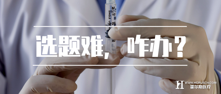 科研选题难如登天?来看这里让你快速get到 霍尔斯智库 医院管理