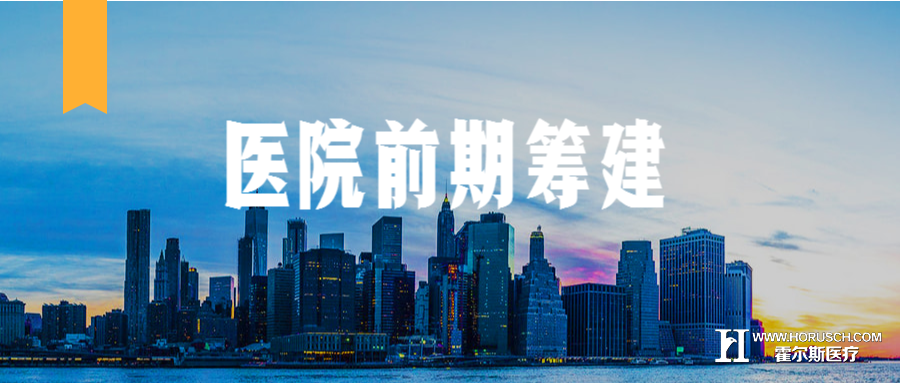 【医院筹建】前期不做好,后期泪两行 霍尔斯智库 医院管理