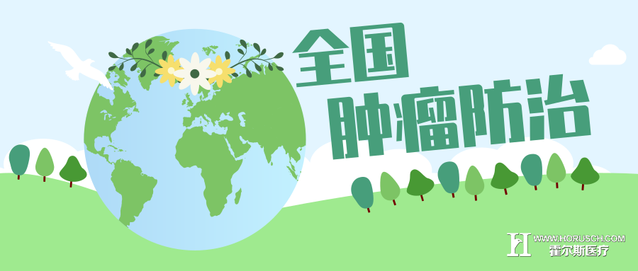 【全国肿瘤防治宣传周】预防肿瘤,科学抗癌! 霍尔斯智库 医院管理