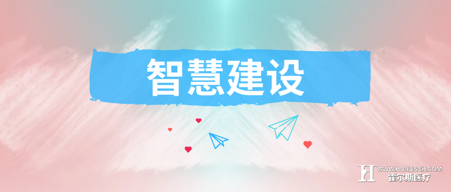 2019年我国智慧医院筹建的现状与未来 医院管理 霍尔斯智库