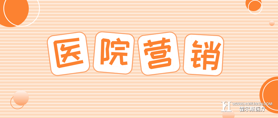 医院品牌怎么推广,如何做好网络营销? 医院管理 霍尔斯智库