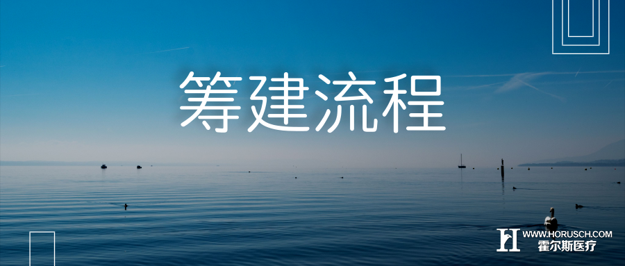 真庆幸看到这份筹建计划书 医院管理 霍尔斯智库