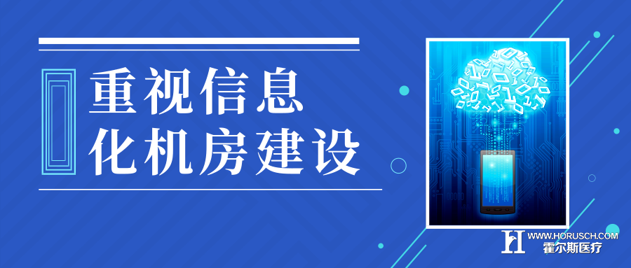 医院机房建设的几大要点 霍尔斯 医院筹建