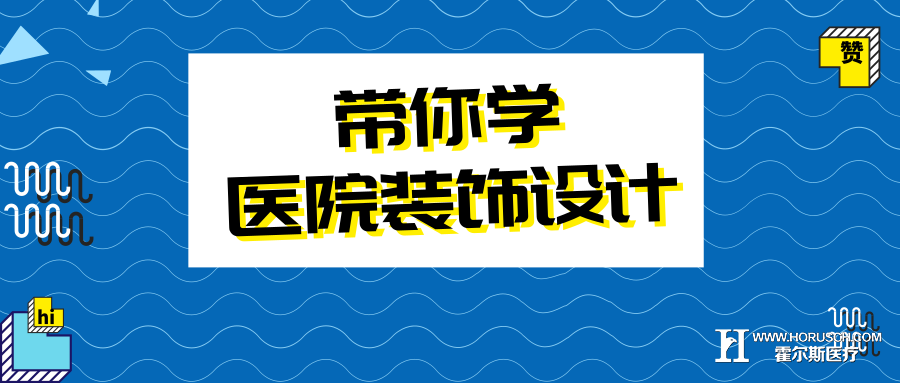 医院设计 医院筹建 医院设计 医院筹建